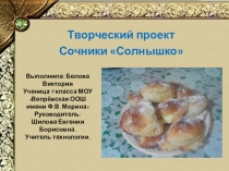 Презентация по технологии Творческий проект. Кулинария. Сочники Солнышко