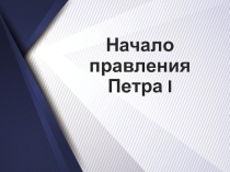 Начало правления Петра I