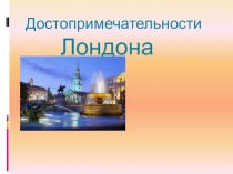 Презентация по английскому языку на тему: Идеальное место для путешествия