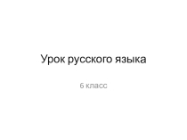 Презентация к 1 уроку русского языка в 6 классе по программе М. Разумовской