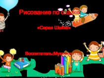 Призентация на тему рисование по сказке Серая Шейка