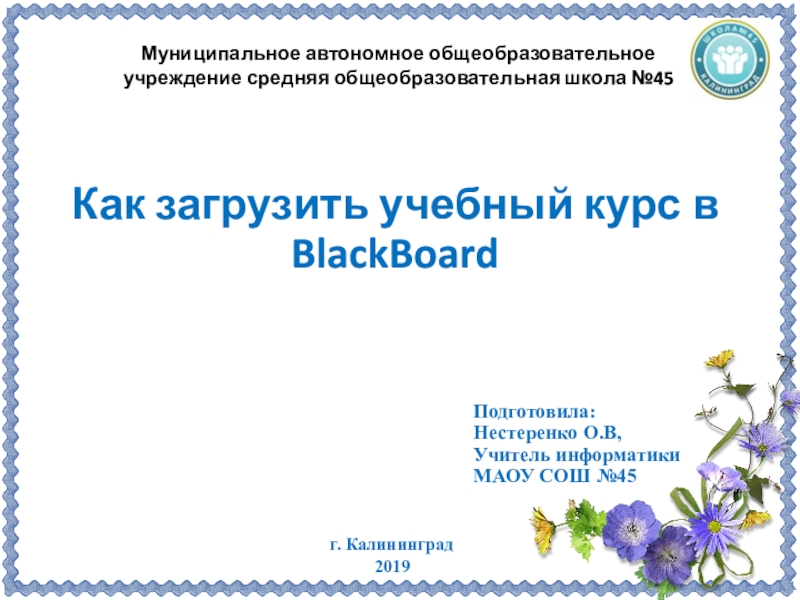 Презентация Презентация по информатике на тему Как загрузить учебный курс в BlackBoard (9 класс)Как загрузить учебный курс в BlackBoard