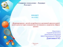 Презентация проекта Здоровое поколение - будущее России!
