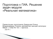 Презентация к уроку по подготовке к ОГЭ в 9 классе . Модуль  Реальная математика