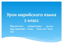 Презентация по марийскому языку Тиде Ко?, Тиде Мо?