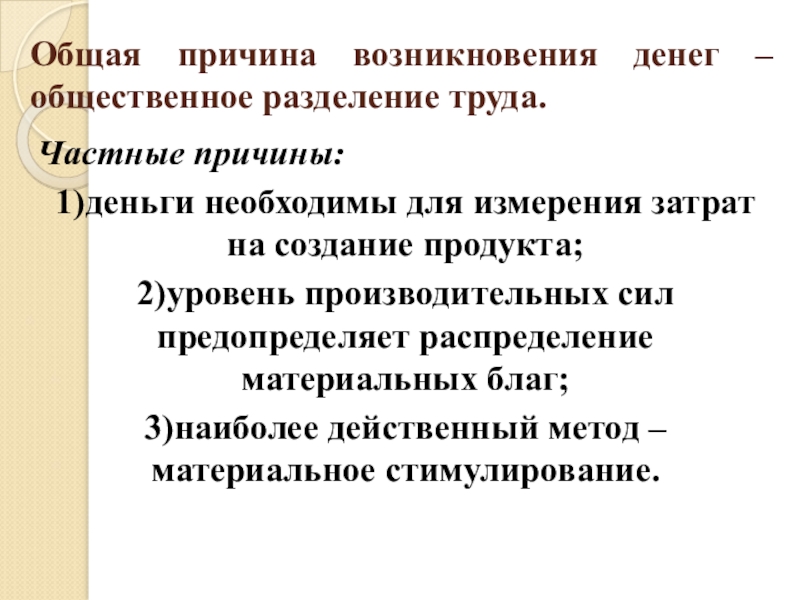 Частные причины. Предпосылки возникновения денег. Причины и предпосылки появления денег. Причины появления денег. Причины возникновения разделения труда.