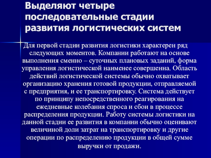 Сильное влияние на развитие логистики оказывает. 4 Стадии развития логистической системы. Стадии эволюции логистических структур. Распределение операций по уровням развития логистики. Этапы развития теории и практики логистики.