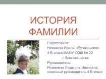 Презентация на научно - практическую конференцию История фамилий