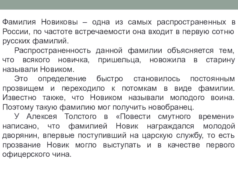 Стали фамилия. Происхождение фамилии Новикова. Происхождение фамилии Новиков. Происхождение фамилии Новик. Фамилия Новиков происхождение Национальность.