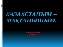 Қазақстаным мақтанышым тақырыбындағы тәрбие сағатының презентациясы (2-сынып)