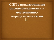 Презентация по русскому языку СПП с придаточными определительными и местоименно-определительными