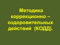Методика коррекционно – оздоровительных действий (КОДД).
