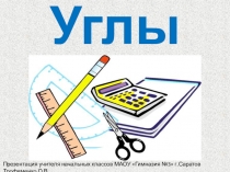 Презентация к уроку математики Прямой угол