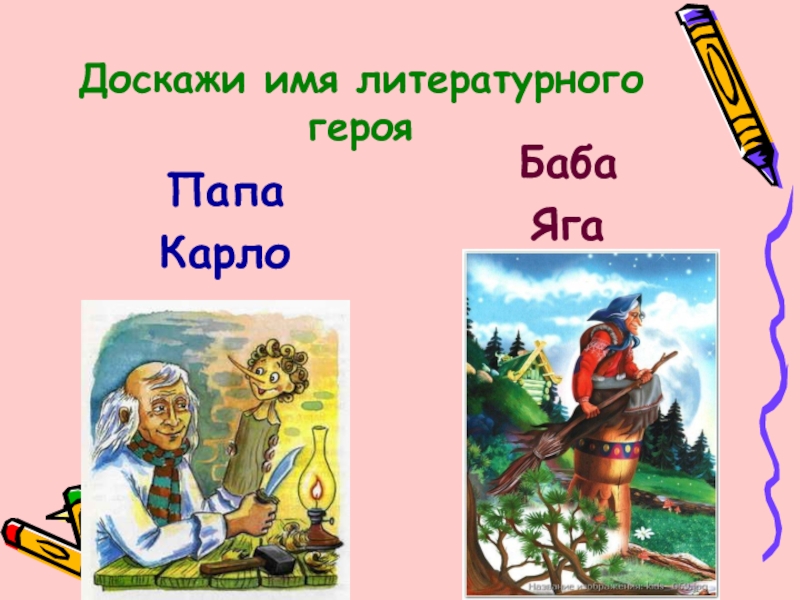 Доскажи имя литературного героя. Имя литературного героя папа. 1. Доскажи имя литературного героя. Баба Карло.