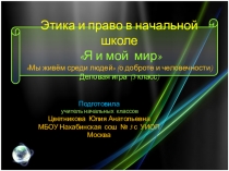 Презентация по внеклассной работе для 3 класса.РазделЭтика и право в начальной школе.Кружок Я и мой мир.Тема:Мы живём среди людей(о доброте и человечности).