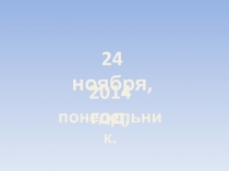 Презентация. Звук и буква Д.