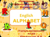 Презентация по английскому языку на тему English alphabet