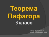 Презентация к уроку по геометрии Теорема Пифагора (8 класс)