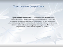 Презентация мастер-класса на тему Прессованная флористика