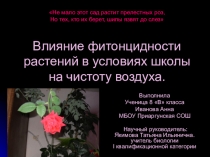 Влияние фитонцидности растений в условиях школы на чистоту воздуха