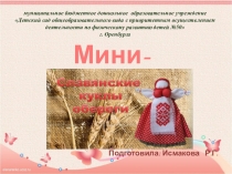 Мини-музей Куклы обереги