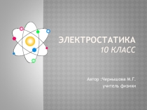 Презентация Электростатика 10 класс