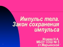 Презентация по физике на тему Импульс тела. Закон сохранения импульса. 9 класс