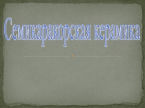 Презентация по изобразительному искусству ( 3 класс)