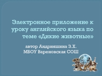 Презентация по английскому языку на тему Дикие животные (начальная школа)