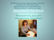 Презентация программы на тему Аэробика.