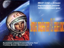 Презентация Викторина, посвященная полету Ю.А. Гагарина в космос
