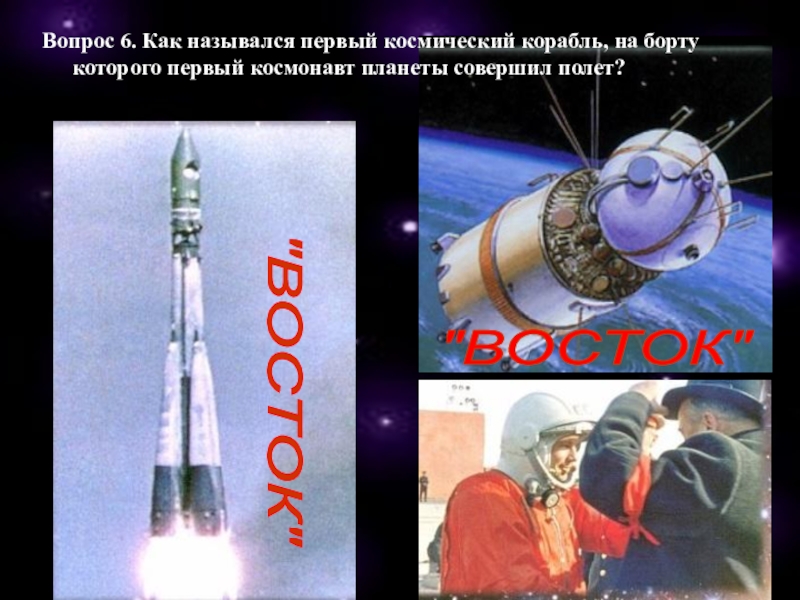 Первая ракета в космосе название