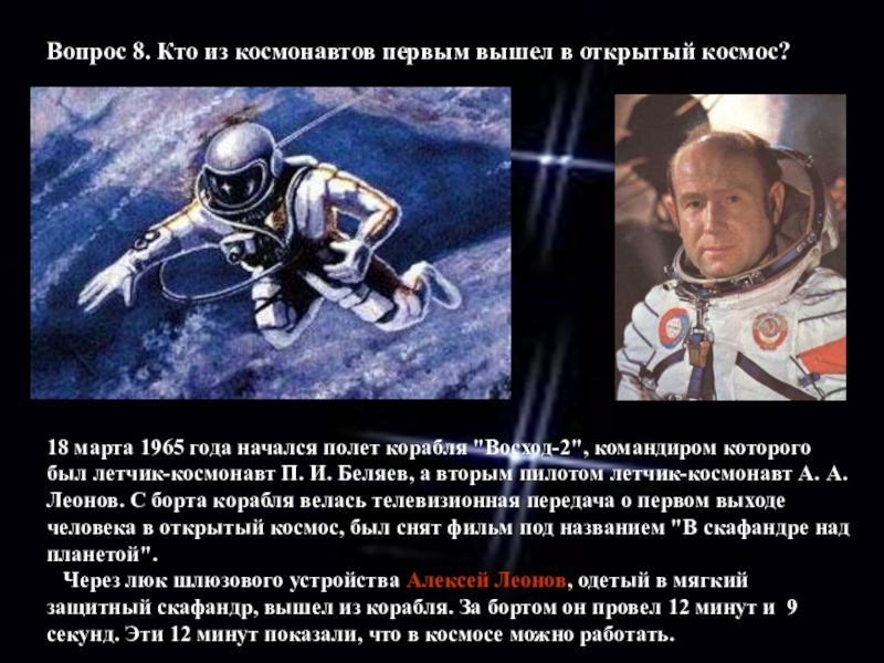 Кто был первым в открытом космосе. Первый выход в космос Космонавта Леонова а.а.. Леонов открытый космос. Первый космонавт вышедший в открытый космос. Первый человек вышедший в открытый космос.