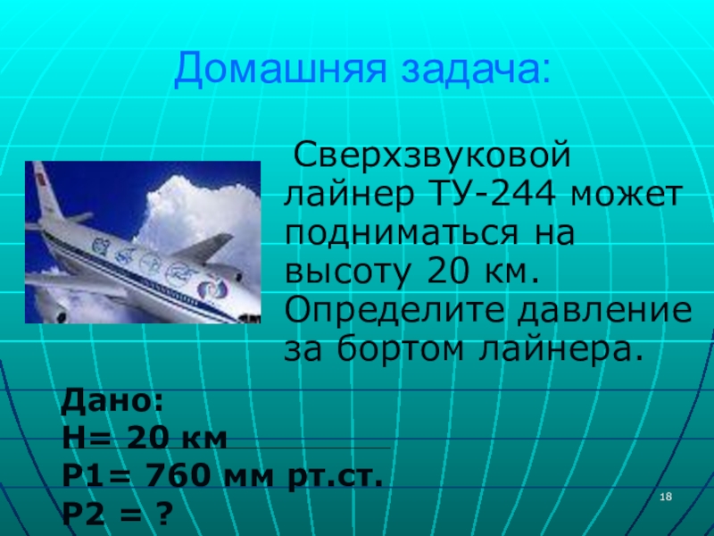 Температура за бортом самолета. Задачи по атмосферному давлению. Сверхзвуковой лайнер ту - 244 может подниматься на высоту 20 км. Задачи на атмосферное давление 7 класс. Задачи на атмосферное давление физика.