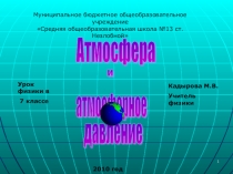 Презентация к уроку Атмосферное давление