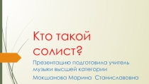 Презентация на по музыке на тему Кто такой солист( 1класс)