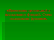 Презентация по математике Применение производной к исследованию функции