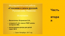 Презентация Сказание о земле русской.Русская изба.Ремесла(часть вторая)
