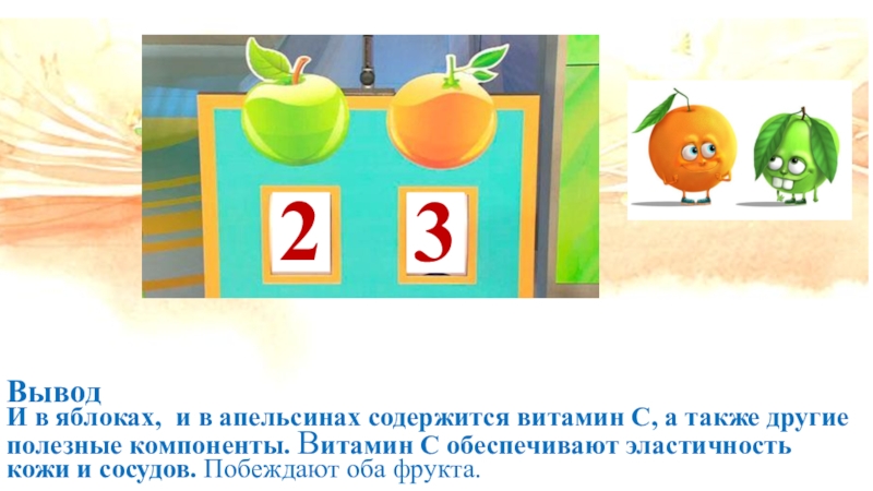 Презентация. Школьная научно-исследовательская конференцияНаука. Творчество. Исследование.Битва фруктов: апельсин или яблоко? (3-4 класс) ВыводИ в яблоках, и в апельсинах содержится витамин С, а также ВыводИ в яблоках, и в апельсинах содержится витамин С, а также другие полезные компоненты. Витамин С обеспечивают