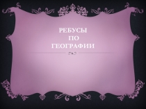 Презентация Ребусы по географии