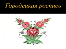 Презентация по ИЗО на тему Городецкая роспись