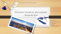 Уроки гражданственности Литераторы Донбасса