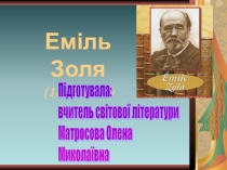 Презентація до творчості Еміля Золя