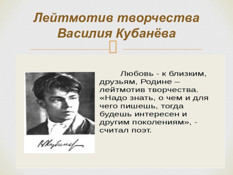 Лейтмотив это. Василий Михайлович кубанёв. Лейтмотив творчества. Лейтмотив творчества Кубанева. Кубанева Василия презентация.