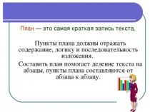 Презентация к уроку развития речи Сложный (развёрнутый) план (4 класс)
