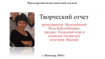 Материалы аттестации преподавателя Павлодарского политехнического высшего колледжа Мулькибаевой Р.Б.