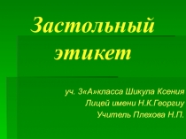 Презентация по предмету  История , культура и традиции русского народа  по теме:  Застольный этикет крестьянской семьи , ученица 3-а класса Шикула Ксения
