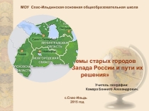 Проблемы старых городов Северо-Запада России и пути их решения