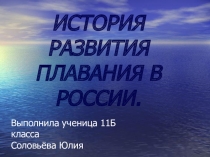 История развития плавания в России.