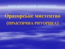 Презентація проекту Ораторське мистецтво